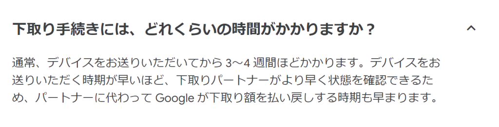 下取りにかかる時間を案内するGoogle StoreのQ&A