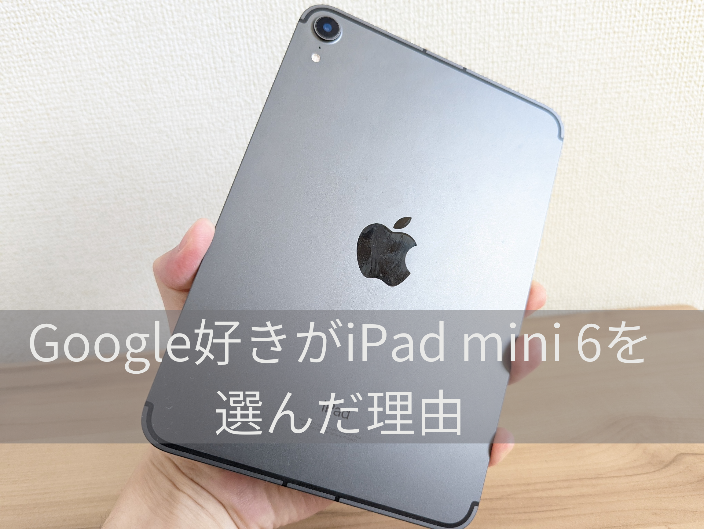 iPad mini6を手に持った写真